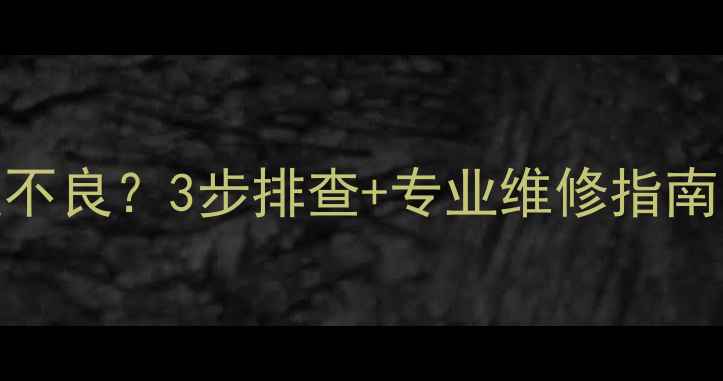 图片 🔥车载低音炮接触不良？3步排查+专业维修指南！附免费排查表📋