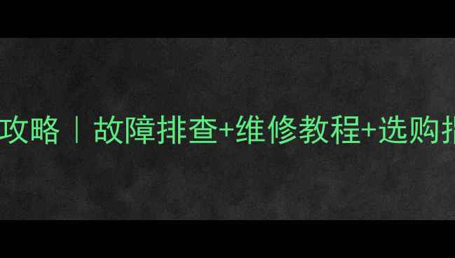 图片 🔥车载功放烧喇叭全攻略｜故障排查+维修教程+选购指南（附避坑清单）1