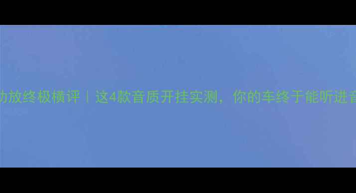 图片 🔥车载功放终极横评｜这4款音质开挂实测，你的车终于能听进音乐了！
