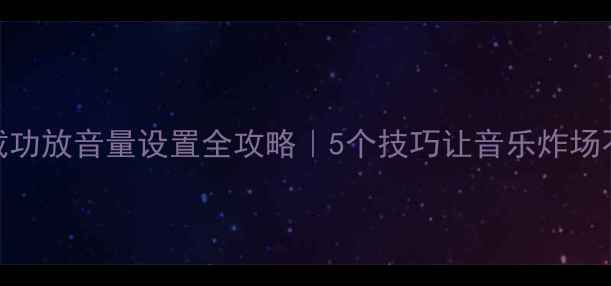 图片 🔥车载功放音量设置全攻略｜5个技巧让音乐炸场不烧车