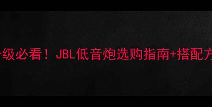 图片 🔥车载音响升级必看！JBL低音炮选购指南+搭配方案+改装教程