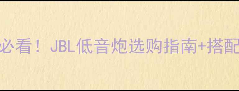 图片 🔥车载音响升级必看！JBL低音炮选购指南+搭配方案+改装教程2