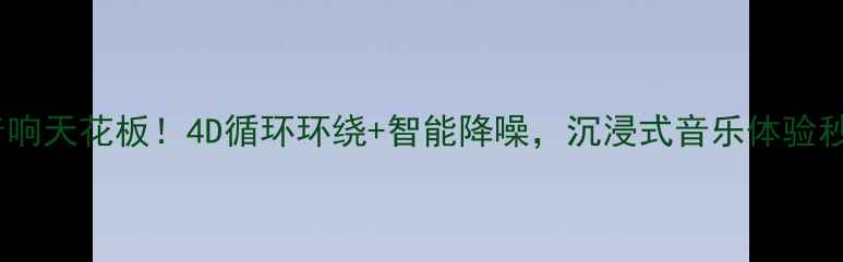 图片 🔥车载音响天花板！4D循环环绕+智能降噪，沉浸式音乐体验秒杀同行1