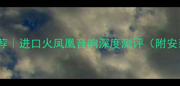 图片 🔥车载音响推荐｜进口火凤凰音响深度测评（附安装全流程）💡1