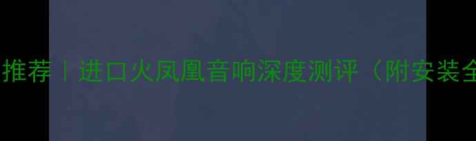 图片 🔥车载音响推荐｜进口火凤凰音响深度测评（附安装全流程）💡2