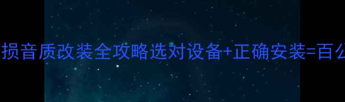 图片 🔥车载音响支持FLAC无损音质改装全攻略选对设备+正确安装=百公里沉浸式听歌体验！1
