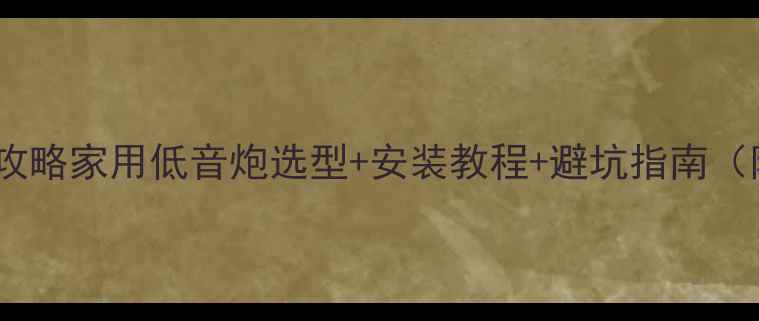 图片 🔥车载音响改装全攻略家用低音炮选型+安装教程+避坑指南（附实测效果对比）2