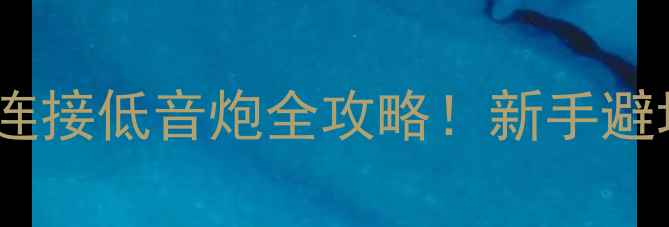 图片 🔥车载音响改装必看sB线连接低音炮全攻略！新手避坑指南+实测效果大公开🔊