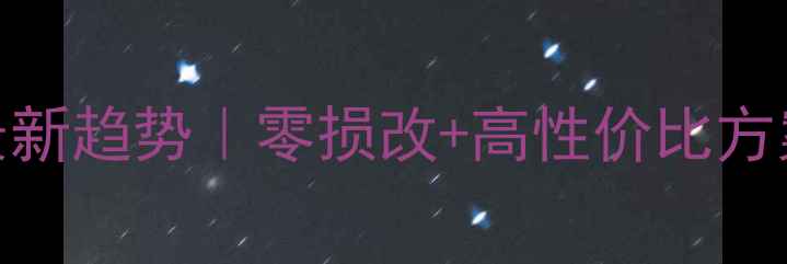 图片 🔥车载音响改装最新趋势｜零损改+高性价比方案手把手教你避坑
