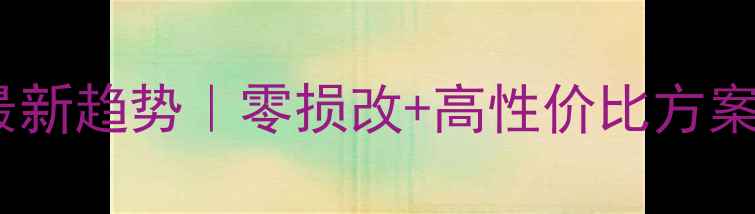 图片 🔥车载音响改装最新趋势｜零损改+高性价比方案手把手教你避坑1