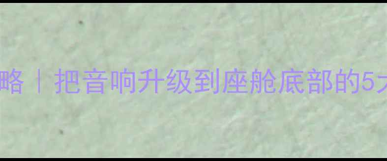 图片 🔥车门喇叭隐藏式安装全攻略｜把音响升级到座舱底部的5大核心技巧（附避坑指南）1