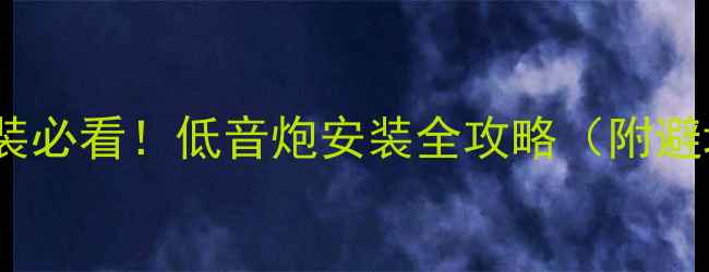 图片 🔥轩逸改装必看！低音炮安装全攻略（附避坑指南）1