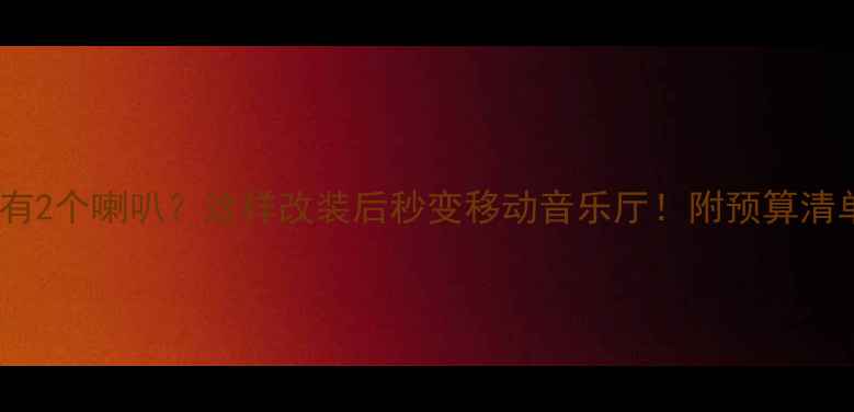 图片 🔥轩逸音响只有2个喇叭？这样改装后秒变移动音乐厅！附预算清单+避坑指南🔥