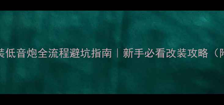 图片 🔥迈腾B6改装低音炮全流程避坑指南｜新手必看改装攻略（附产品实测）