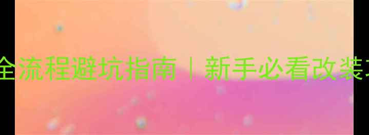 图片 🔥迈腾B6改装低音炮全流程避坑指南｜新手必看改装攻略（附产品实测）1