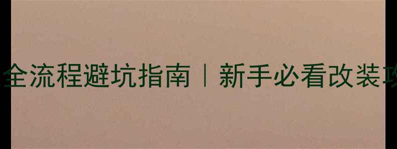 图片 🔥迈腾B6改装低音炮全流程避坑指南｜新手必看改装攻略（附产品实测）2