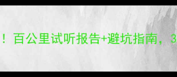 图片 🔥迈腾丹拿音响改装全攻略！百公里试听报告+避坑指南，30万B级车秒变移动音乐厅🎵