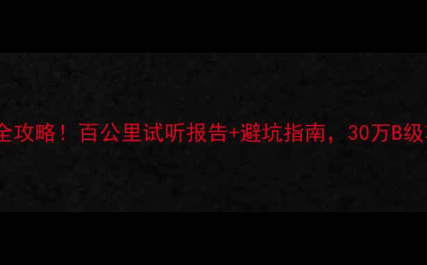 图片 🔥迈腾丹拿音响改装全攻略！百公里试听报告+避坑指南，30万B级车秒变移动音乐厅🎵1