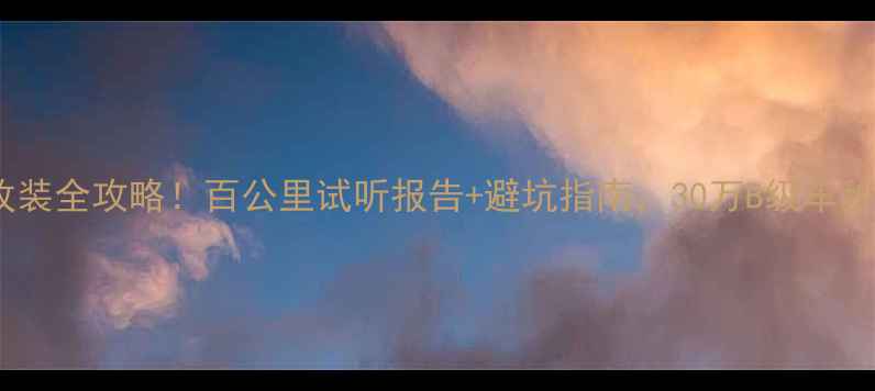 图片 🔥迈腾丹拿音响改装全攻略！百公里试听报告+避坑指南，30万B级车秒变移动音乐厅🎵2
