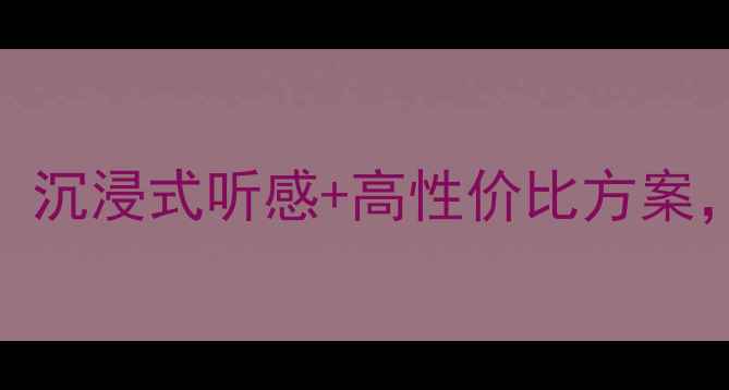 图片 🔥迈腾音响改装必看攻略！沉浸式听感+高性价比方案，附详细器材清单（干货）