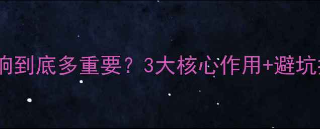 图片 🔥返送音响到底多重要？3大核心作用+避坑指南全！1