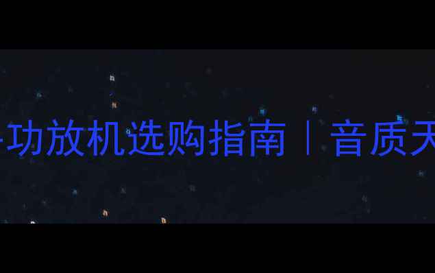 图片 🔥进口发烧级合并功放机选购指南｜音质天花板如何炼成🎵1