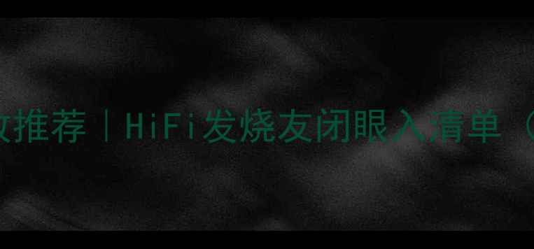 图片 🔥进口后级功放推荐｜HiFi发烧友闭眼入清单（附避坑指南）1