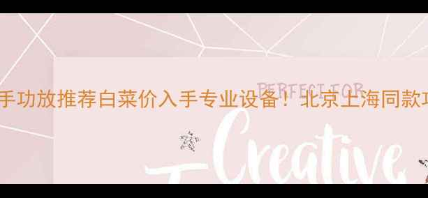 图片 🔥进口甲类二手功放推荐白菜价入手专业设备！北京上海同款攻略大公开🔊2