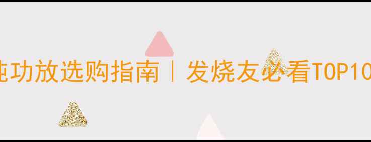 图片 🔥进口纯功放选购指南｜发烧友必看TOP10品牌🔥1