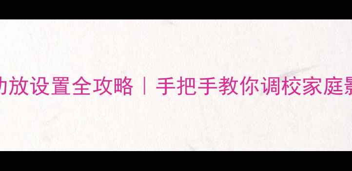 图片 🔥进口马兰士功放设置全攻略｜手把手教你调校家庭影院音效炸裂✅