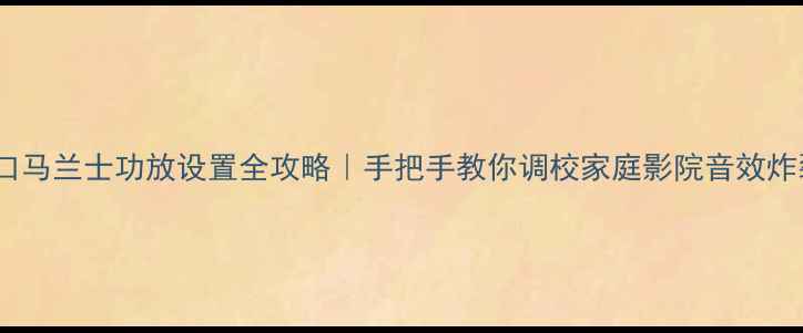 图片 🔥进口马兰士功放设置全攻略｜手把手教你调校家庭影院音效炸裂✅1