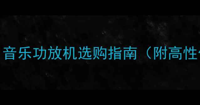 图片 🔥选音质天花板！音乐功放机选购指南（附高性价比推荐清单）🎵