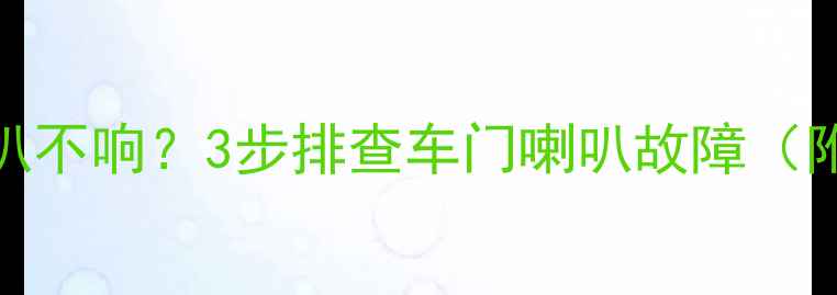 图片 🔥途胜音响喇叭不响？3步排查车门喇叭故障（附视频教程）🔥