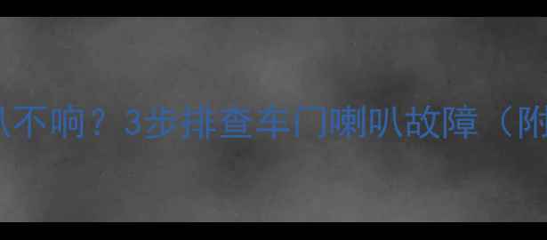图片 🔥途胜音响喇叭不响？3步排查车门喇叭故障（附视频教程）🔥1