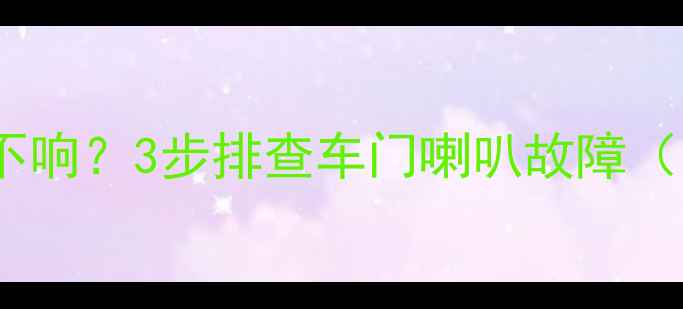 图片 🔥途胜音响喇叭不响？3步排查车门喇叭故障（附视频教程）🔥2