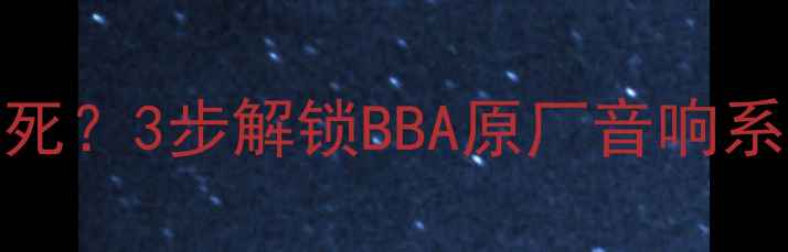 图片 🔥途锐音响断电自动锁死？3步解锁BBA原厂音响系统！附详细操作指南🔧