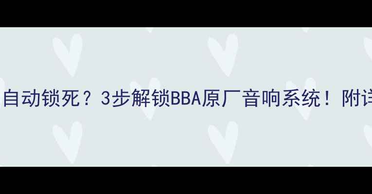 图片 🔥途锐音响断电自动锁死？3步解锁BBA原厂音响系统！附详细操作指南🔧1