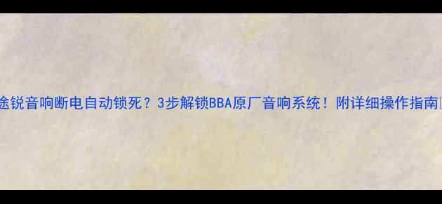 图片 🔥途锐音响断电自动锁死？3步解锁BBA原厂音响系统！附详细操作指南🔧2