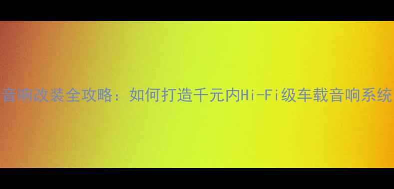 图片 🔥速腾音响改装全攻略：如何打造千元内Hi-Fi级车载音响系统？🚗💡