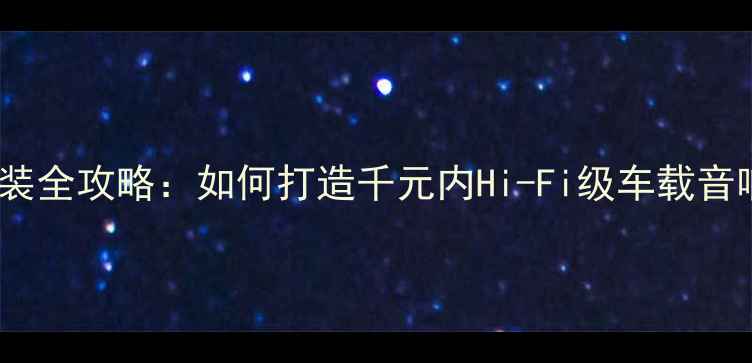 图片 🔥速腾音响改装全攻略：如何打造千元内Hi-Fi级车载音响系统？🚗💡1