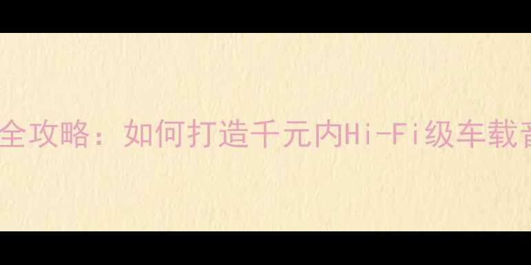 图片 🔥速腾音响改装全攻略：如何打造千元内Hi-Fi级车载音响系统？🚗💡2