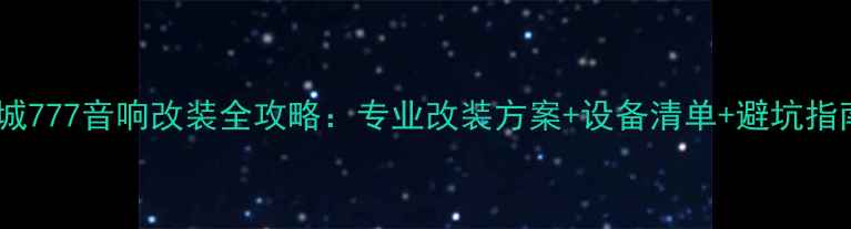 图片 🔥邹城777音响改装全攻略：专业改装方案+设备清单+避坑指南🔥1