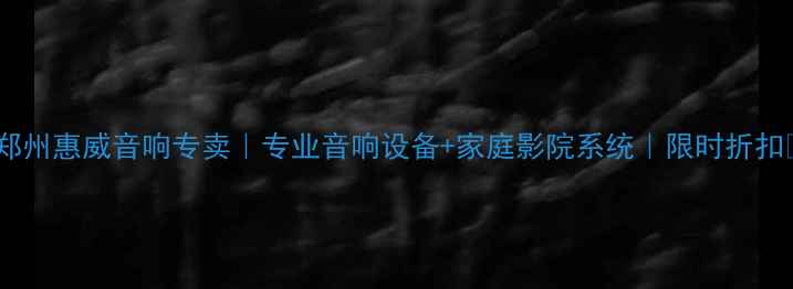 图片 🔥郑州惠威音响专卖｜专业音响设备+家庭影院系统｜限时折扣🔥1