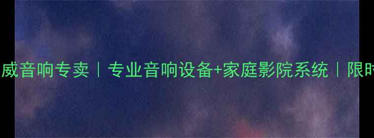 图片 🔥郑州惠威音响专卖｜专业音响设备+家庭影院系统｜限时折扣🔥2