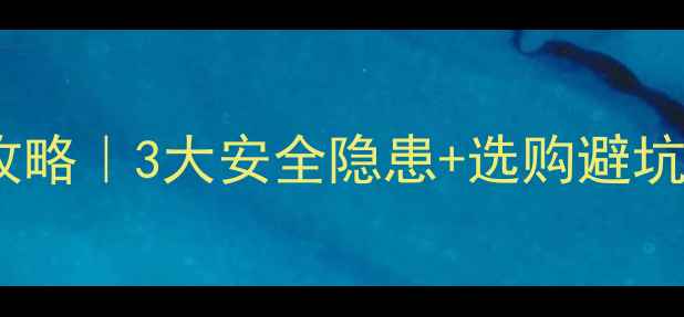 图片 🔥酒吧音响爆炸全攻略｜3大安全隐患+选购避坑指南+日常养护秘籍
