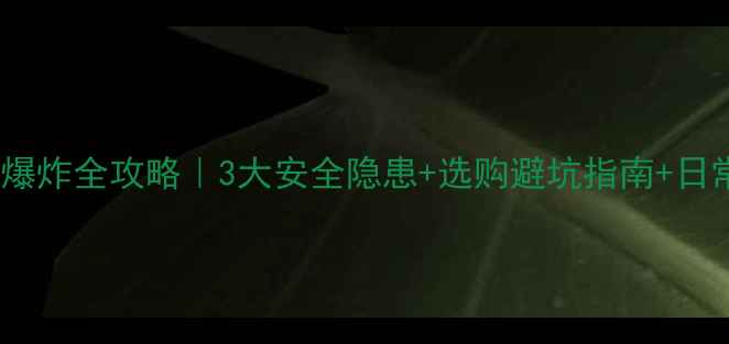 图片 🔥酒吧音响爆炸全攻略｜3大安全隐患+选购避坑指南+日常养护秘籍1