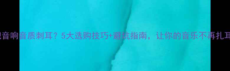 图片 🔥酒吧音响音质刺耳？5大选购技巧+避坑指南，让你的音乐不再扎耳！🎵1