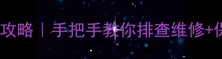 图片 🔥金宝8TC喇叭线散线全攻略｜手把手教你排查维修+保养技巧（附实物图解）