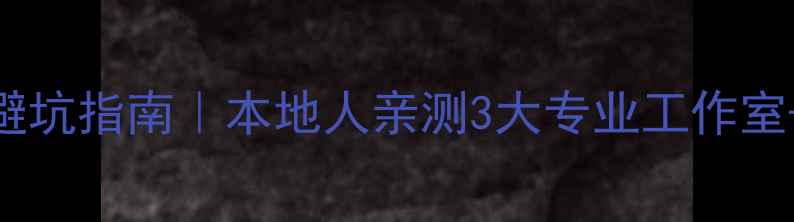 图片 🔥金寨音响改装避坑指南｜本地人亲测3大专业工作室+5大升级要点🔥1