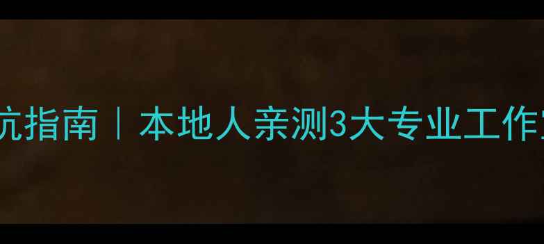 图片 🔥金寨音响改装避坑指南｜本地人亲测3大专业工作室+5大升级要点🔥2